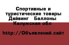 Спортивные и туристические товары Дайвинг - Баллоны. Калужская обл.